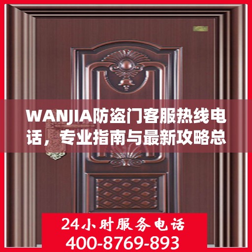 WANJIA防盗门客服热线电话，专业指南与最新攻略总览