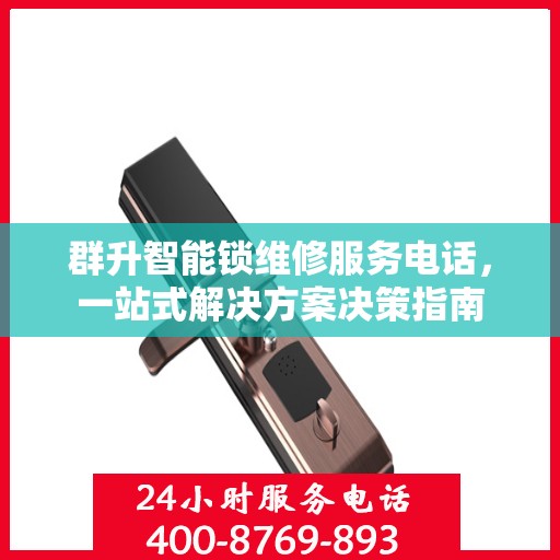 群升智能锁维修服务电话，一站式解决方案决策指南