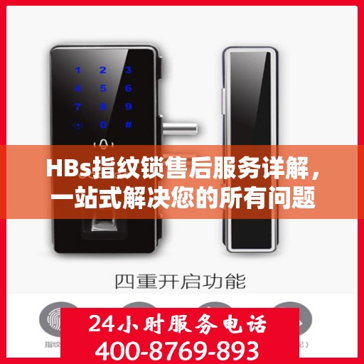 HBs指纹锁售后服务详解，一站式解决您的所有问题