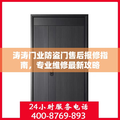 涛涛门业防盗门售后报修指南，专业维修最新攻略