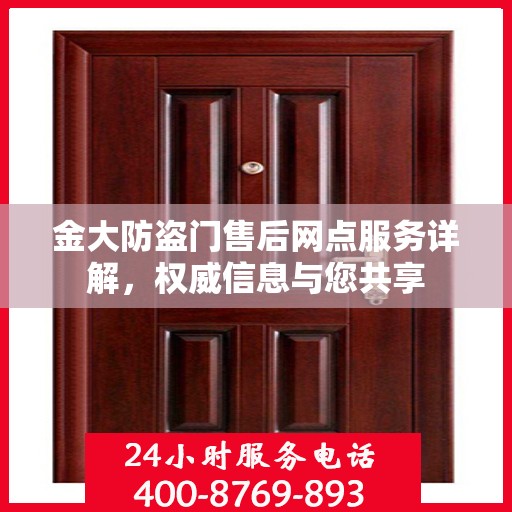 金大防盗门售后网点服务详解，权威信息与您共享