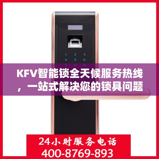 KFV智能锁全天候服务热线，一站式解决您的锁具问题