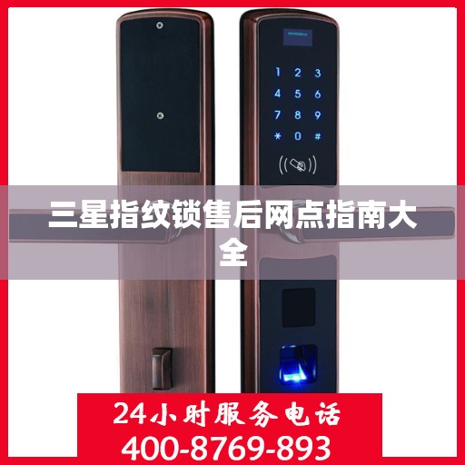 三星指纹锁售后网点指南大全
