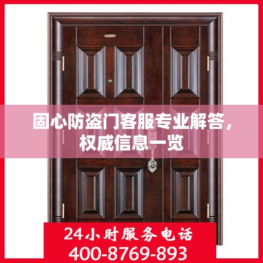 固心防盗门客服专业解答，权威信息一览