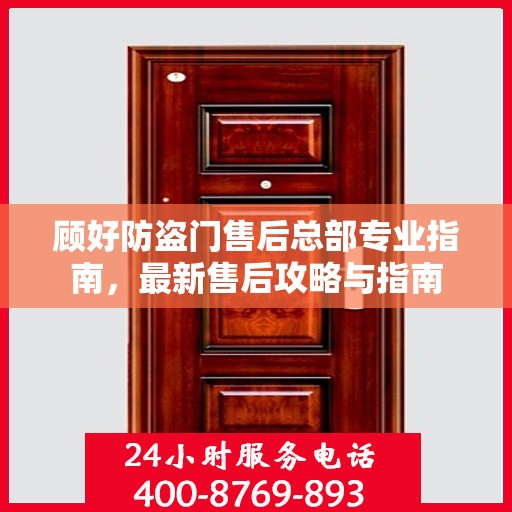 顾好防盗门售后总部专业指南，最新售后攻略与指南