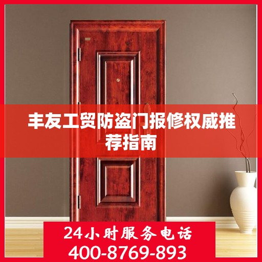 丰友工贸防盗门报修权威推荐指南
