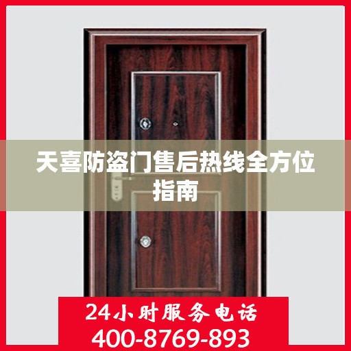 天喜防盗门售后热线全方位指南