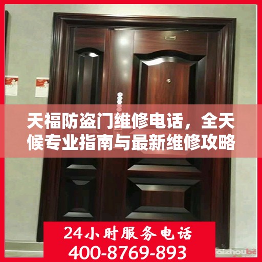 天福防盗门维修电话，全天候专业指南与最新维修攻略
