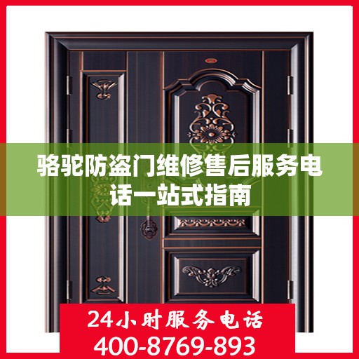 骆驼防盗门维修售后服务电话一站式指南