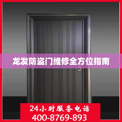 龙发防盗门维修全方位指南