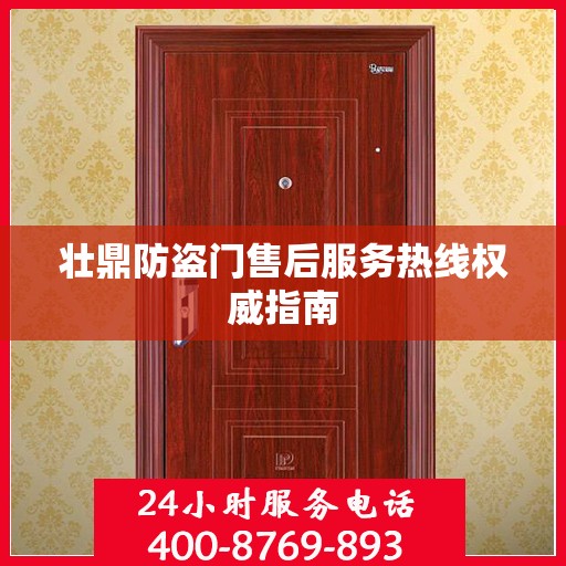 壮鼎防盗门售后服务热线权威指南