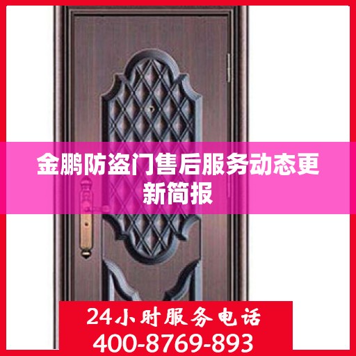 金鹏防盗门售后服务动态更新简报