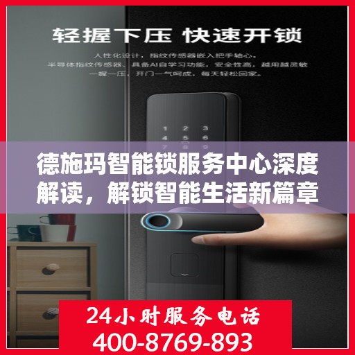 德施玛智能锁服务中心深度解读，解锁智能生活新篇章