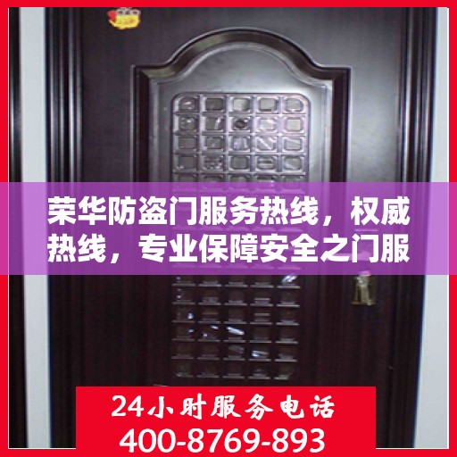 荣华防盗门服务热线，权威热线，专业保障安全之门服务