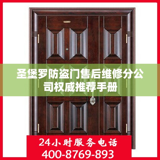 圣堡罗防盗门售后维修分公司权威推荐手册