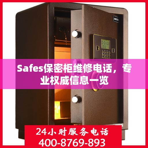 Safes保密柜维修电话，专业权威信息一览