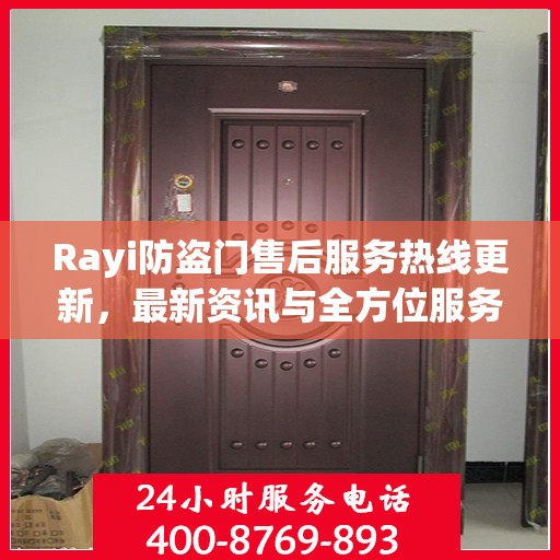 Rayi防盗门售后服务热线更新，最新资讯与全方位服务支持
