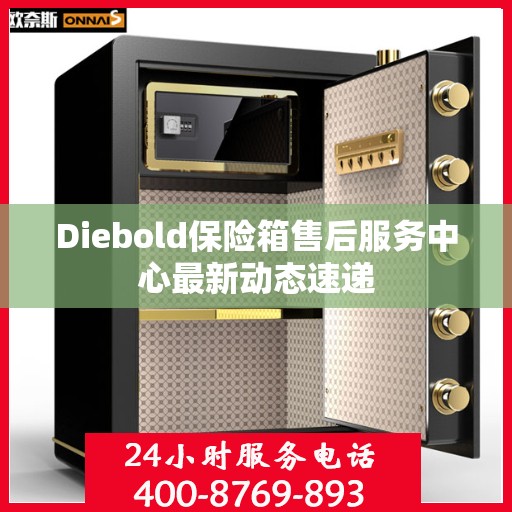 Diebold保险箱售后服务中心最新动态速递
