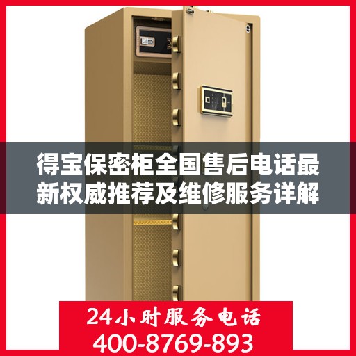 得宝保密柜全国售后电话最新权威推荐及维修服务详解