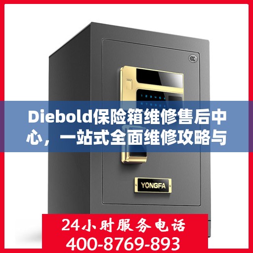 Diebold保险箱维修售后中心，一站式全面维修攻略与指南