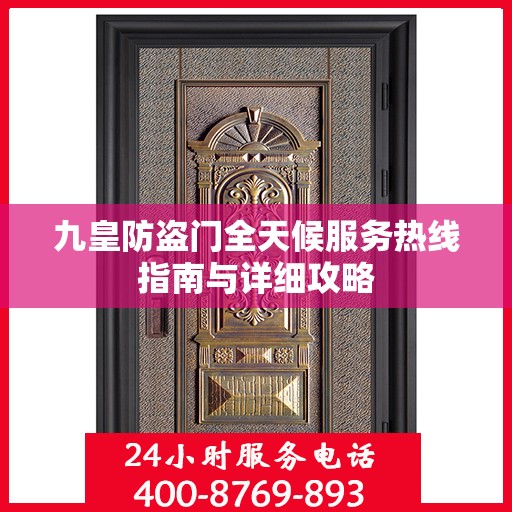 九皇防盗门全天候服务热线指南与详细攻略
