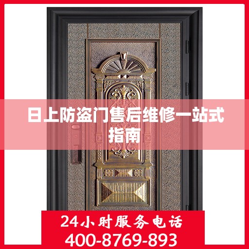 日上防盗门售后维修一站式指南