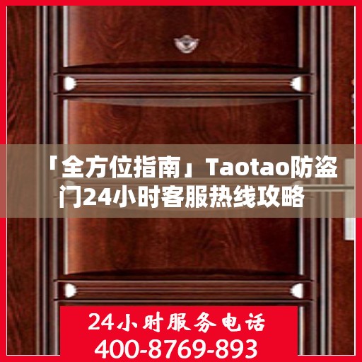 「全方位指南」Taotao防盗门24小时客服热线攻略