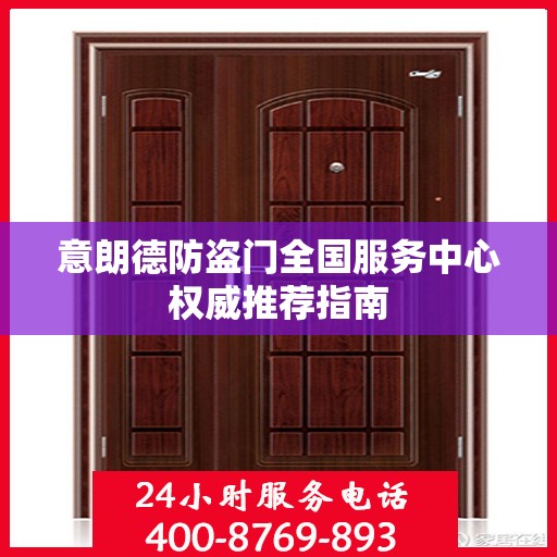 意朗德防盗门全国服务中心权威推荐指南