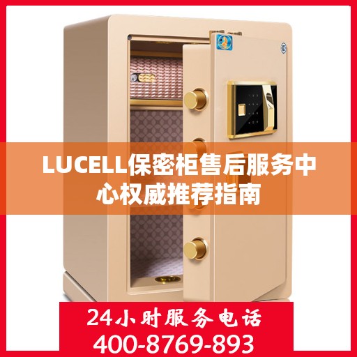 LUCELL保密柜售后服务中心权威推荐指南