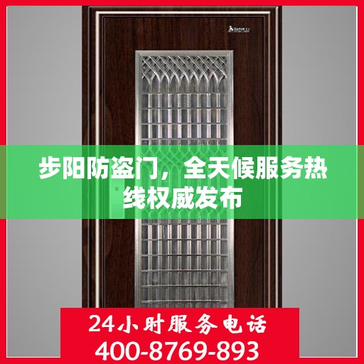 步阳防盗门，全天候服务热线权威发布
