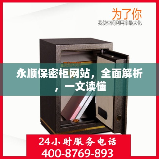 永顺保密柜网站，全面解析，一文读懂