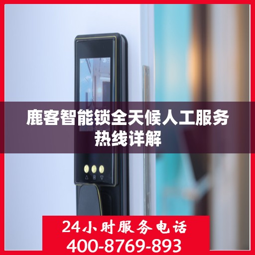 鹿客智能锁全天候人工服务热线详解