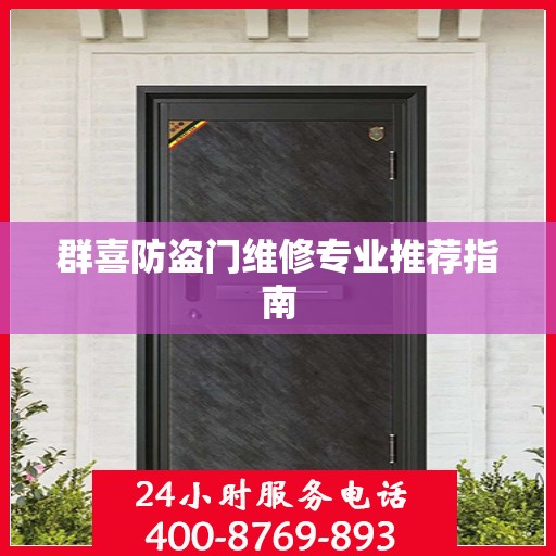群喜防盗门维修专业推荐指南