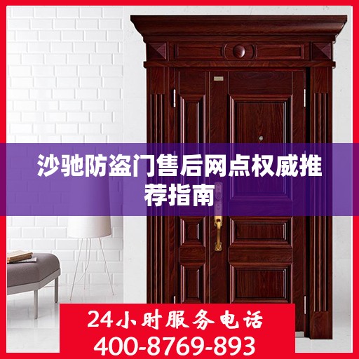 沙驰防盗门售后网点权威推荐指南