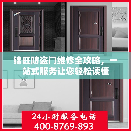 锦旺防盗门维修全攻略，一站式服务让您轻松读懂