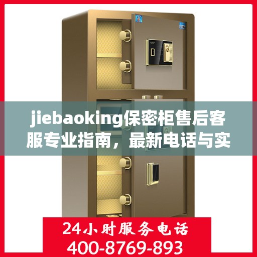 jiebaoking保密柜售后客服专业指南，最新电话与实用攻略