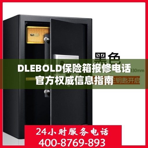 DLEBOLD保险箱报修电话官方权威信息指南