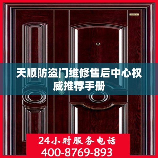 天顺防盗门维修售后中心权威推荐手册