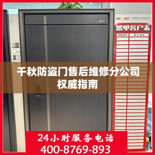 千秋防盗门售后维修分公司权威指南