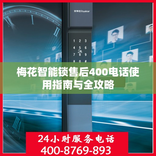 梅花智能锁售后400电话使用指南与全攻略