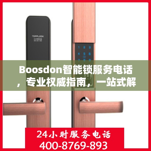 Boosdon智能锁服务电话，专业权威指南，一站式解决您的锁事需求