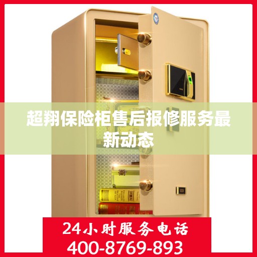 超翔保险柜售后报修服务最新动态