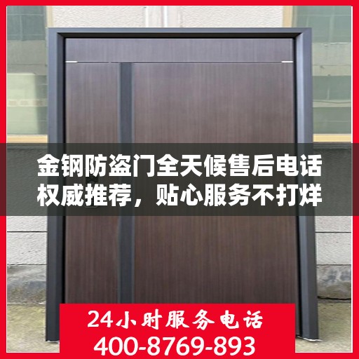 金钢防盗门全天候售后电话权威推荐，贴心服务不打烊