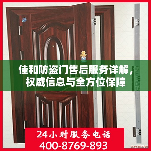 佳和防盗门售后服务详解，权威信息与全方位保障