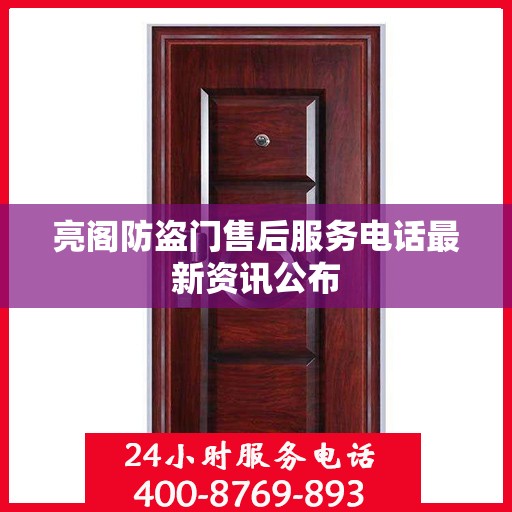 亮阁防盗门售后服务电话最新资讯公布
