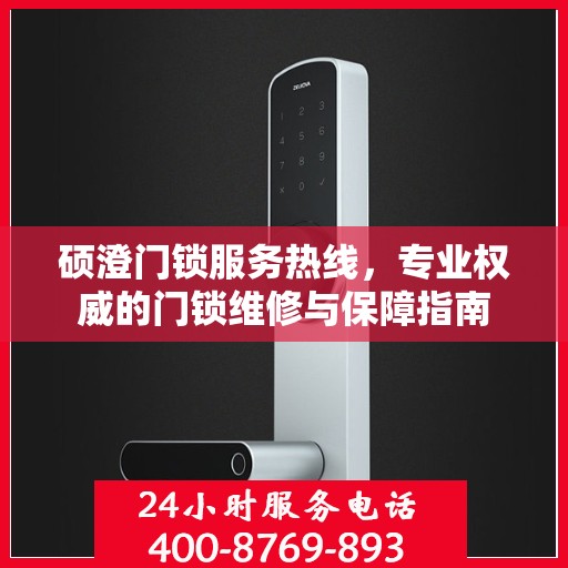 硕澄门锁服务热线，专业权威的门锁维修与保障指南
