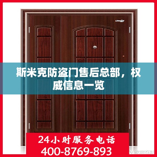 斯米克防盗门售后总部，权威信息一览