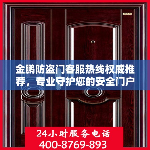 金鹏防盗门客服热线权威推荐，专业守护您的安全门户
