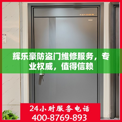 辉乐豪防盗门维修服务，专业权威，值得信赖