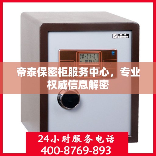 帝泰保密柜服务中心，专业权威信息解密